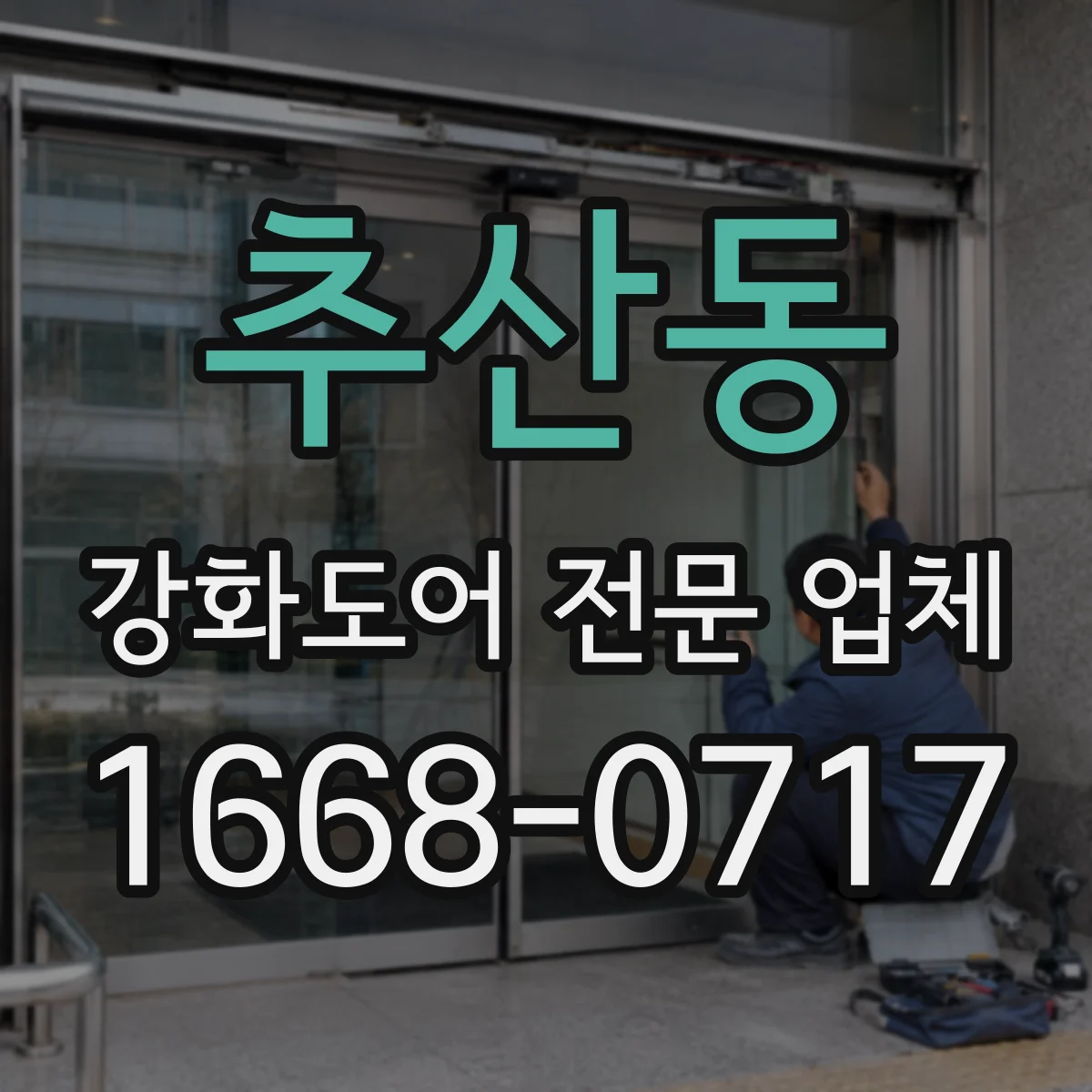 추산동 강화도어 전문 업체