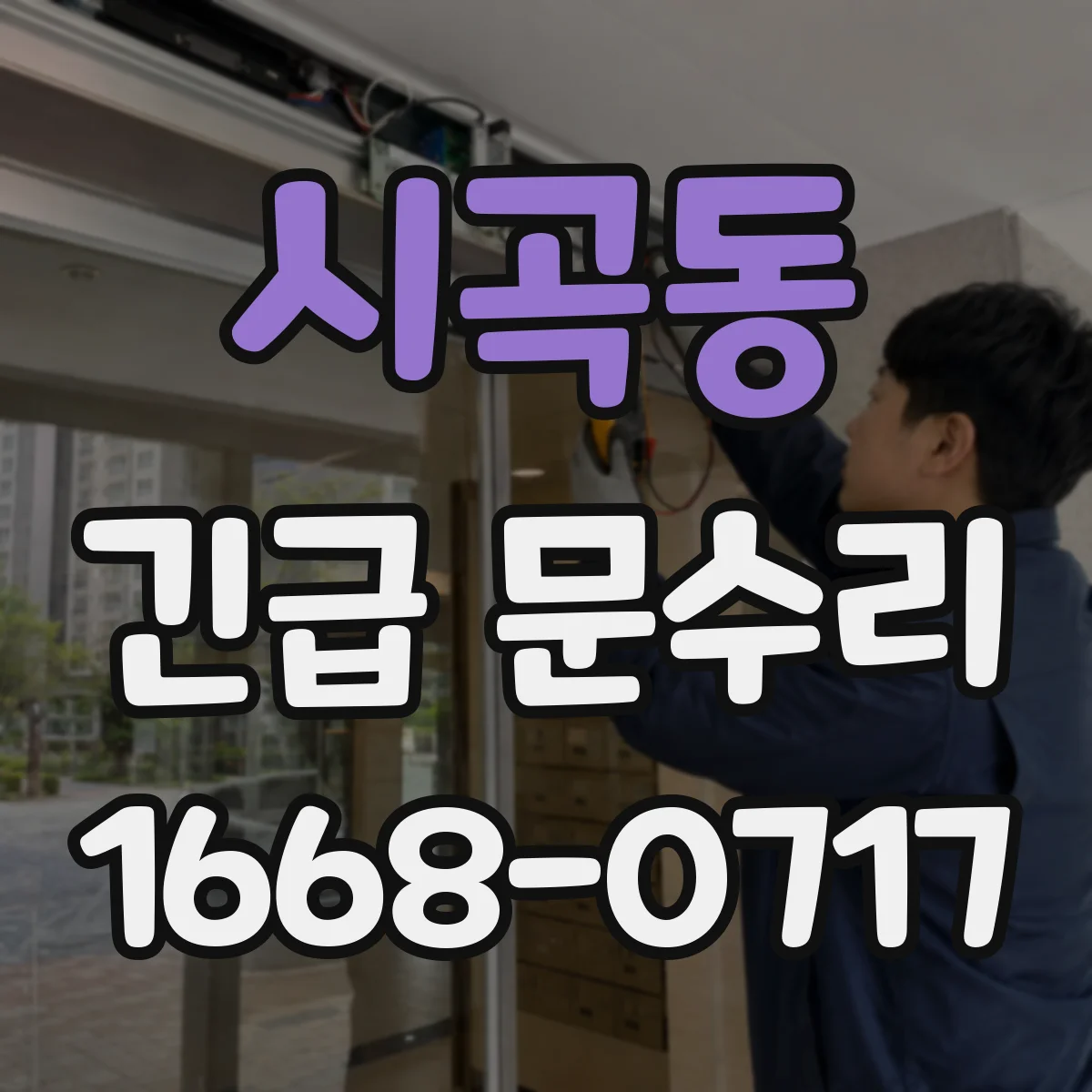 시곡동 긴급 문수리
