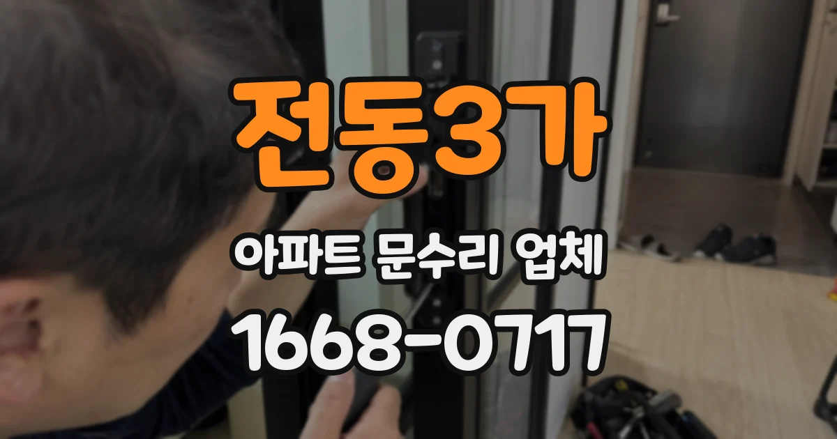 전동3가 아파트 문수리 업체