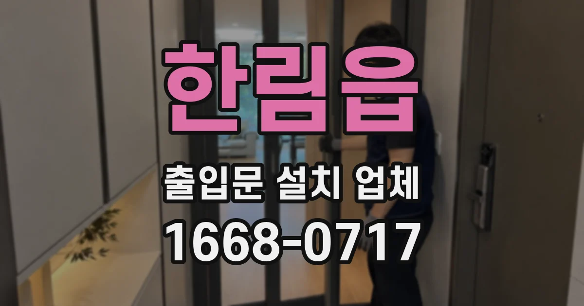 한림읍 출입문 설치 업체