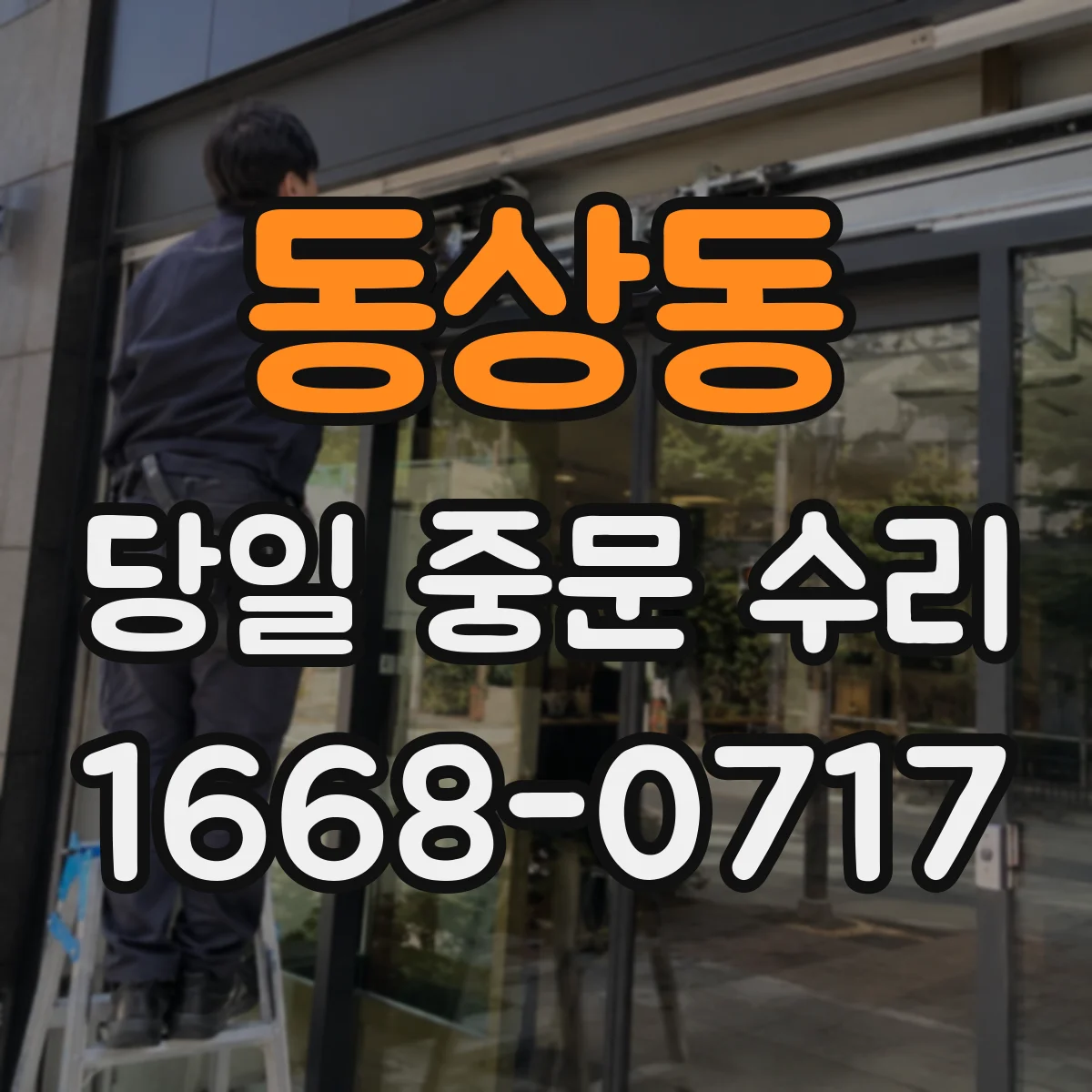 동상동 당일 중문 수리