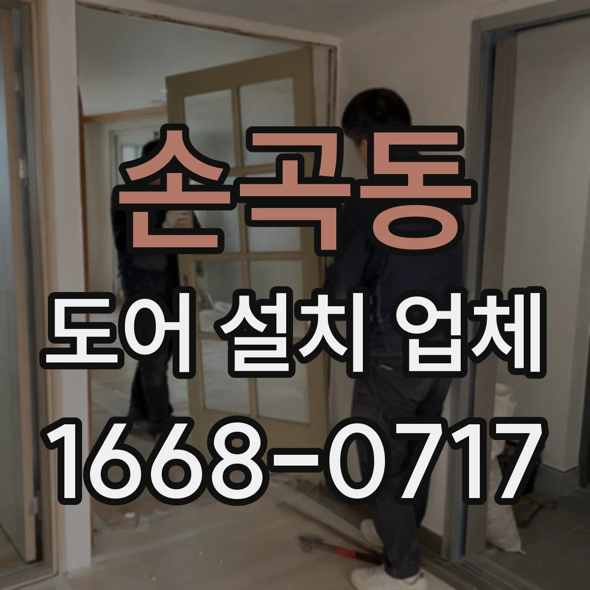 손곡동 도어 설치 업체