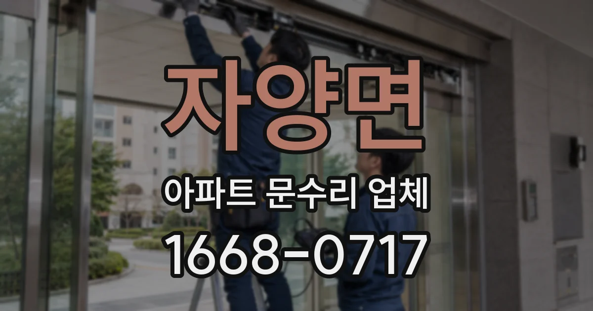자양면 아파트 문수리 업체