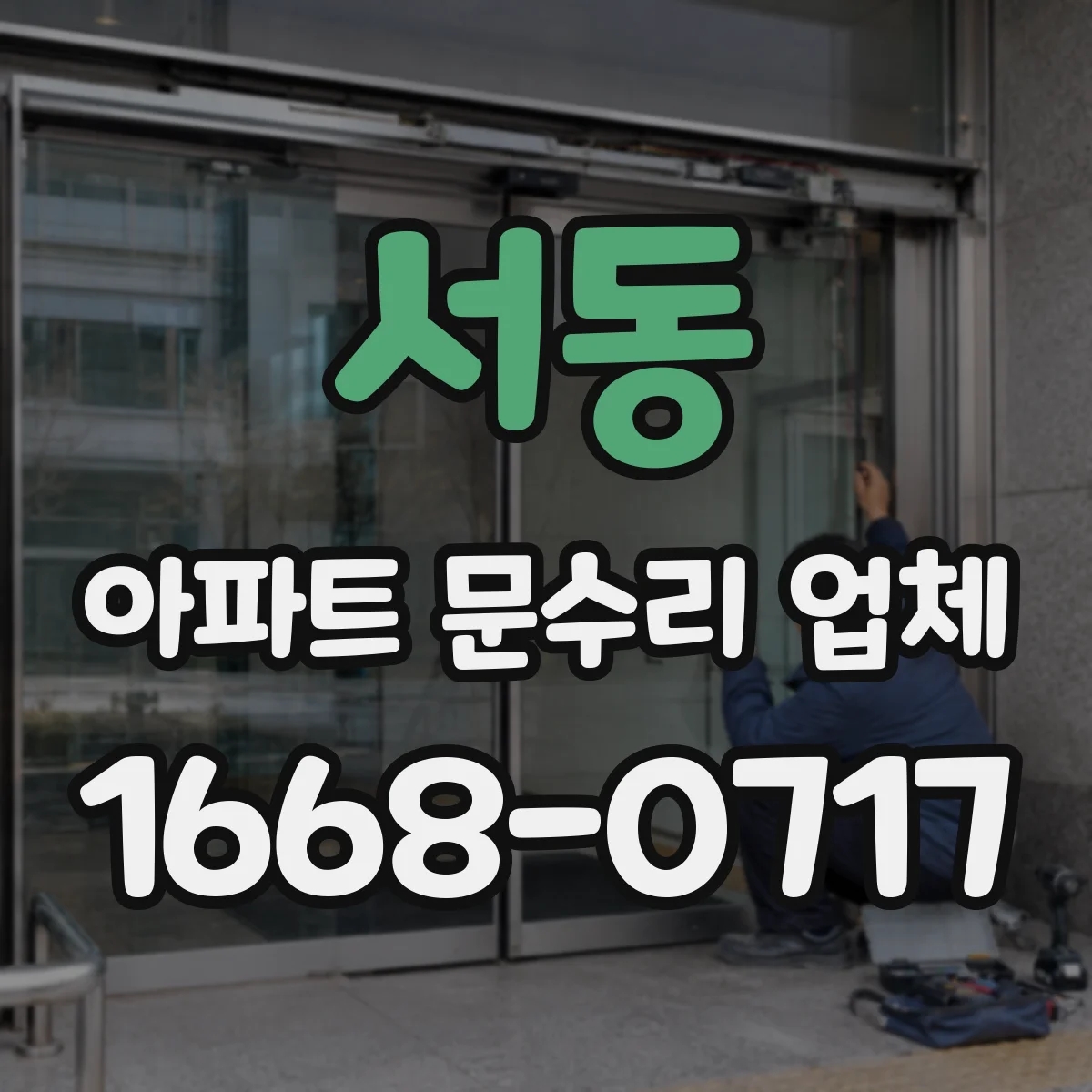서동 아파트 문수리 업체