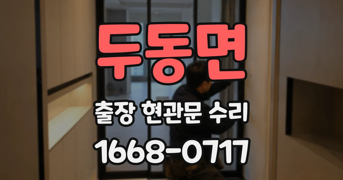 두동면 출장 현관문 수리