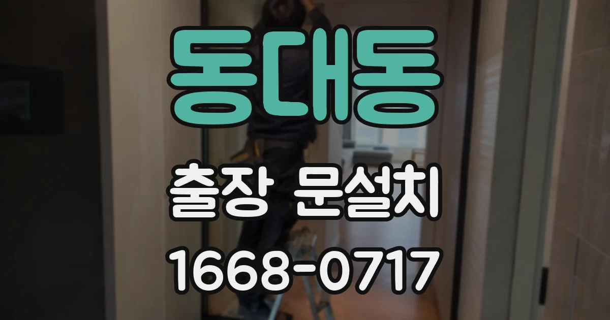 동대동 출장 문설치