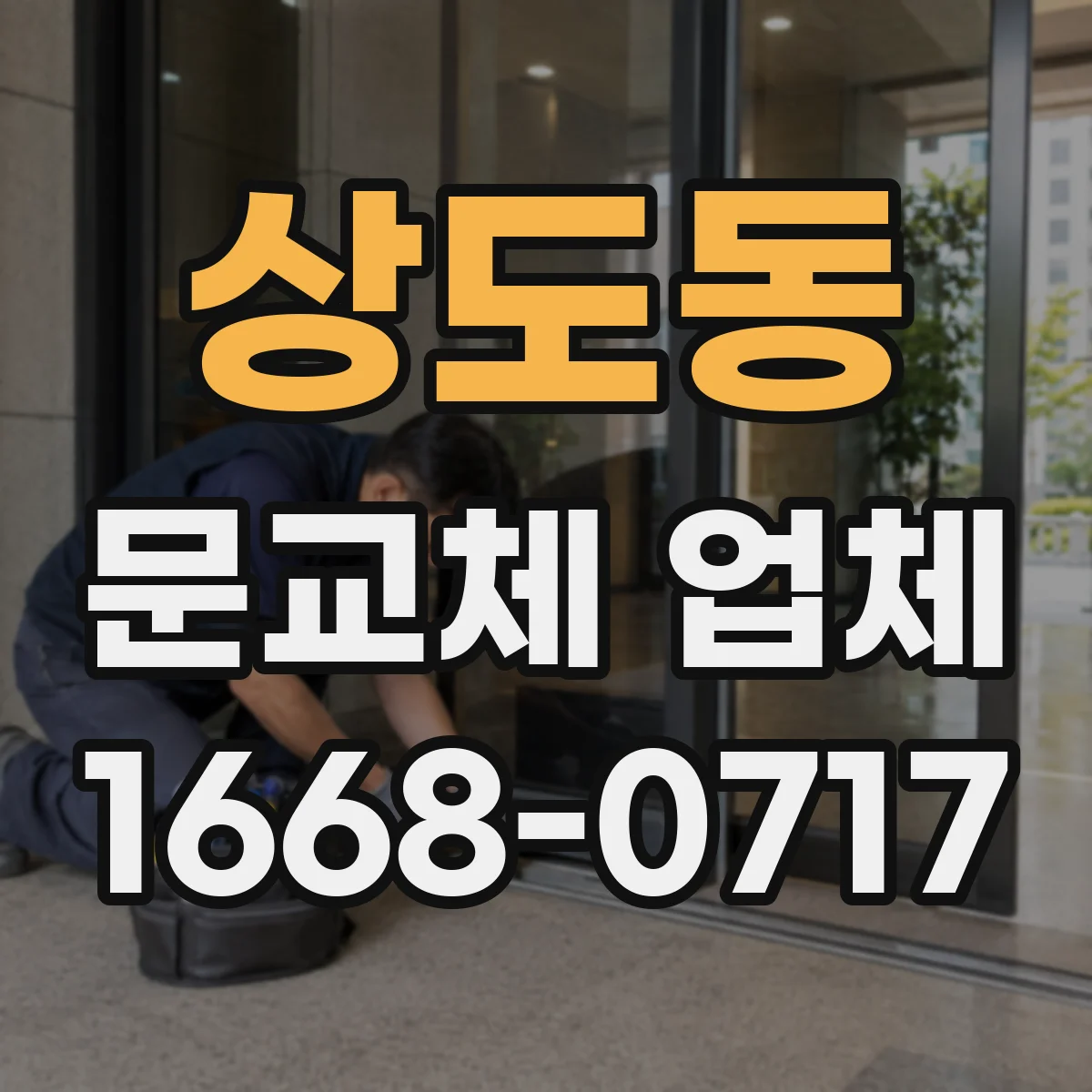 상도동 문교체 업체