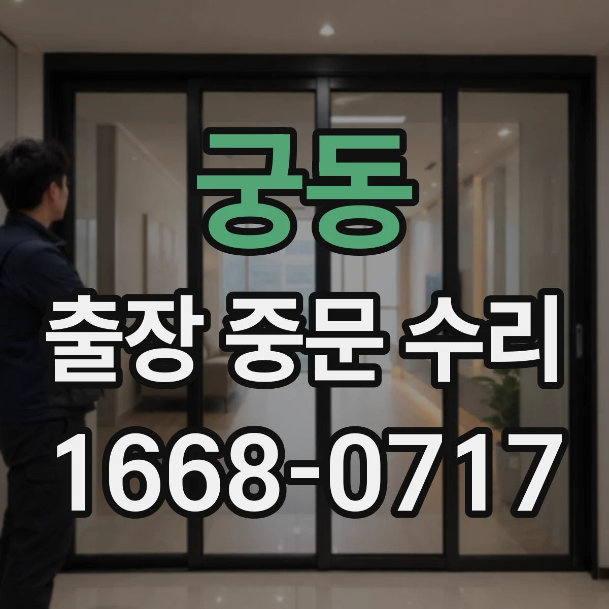 궁동 출장 중문 수리