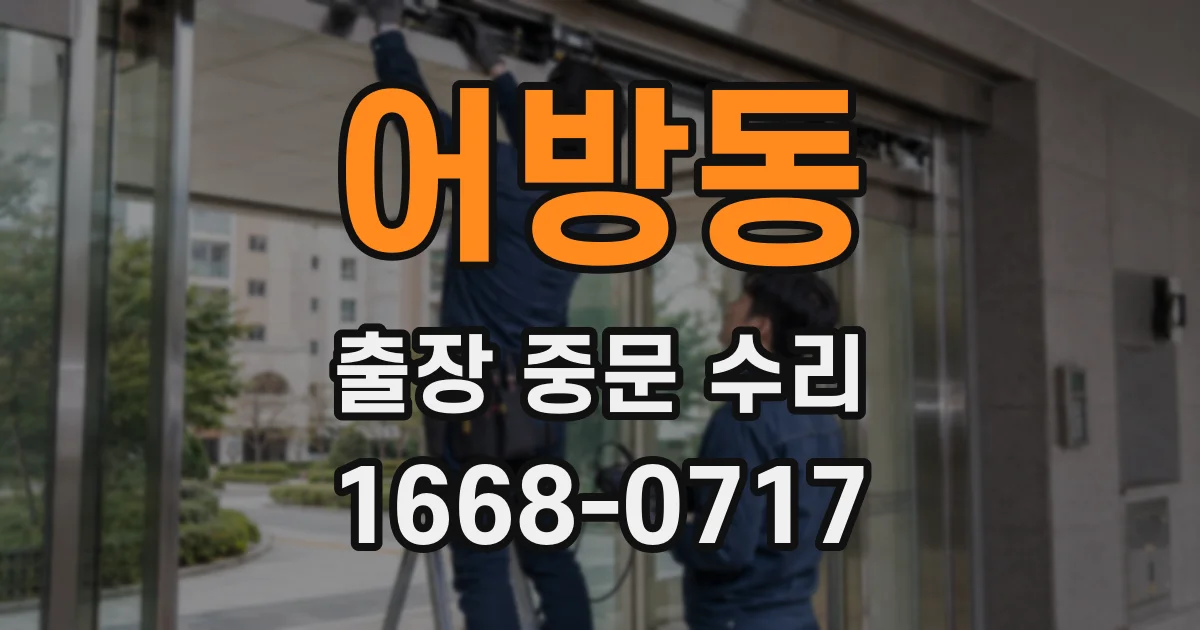 어방동 출장 중문 수리