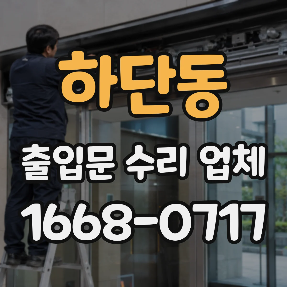 하단동 출입문 수리 업체