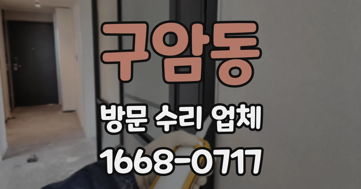 구암동 방문 수리 업체