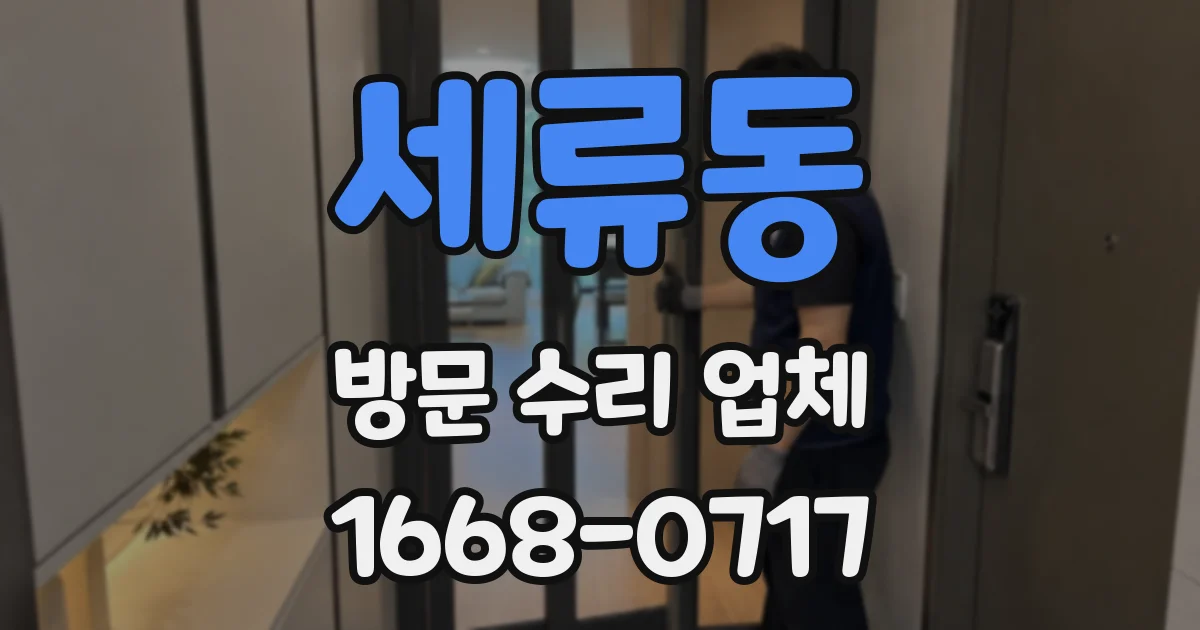 세류동 방문 수리 업체