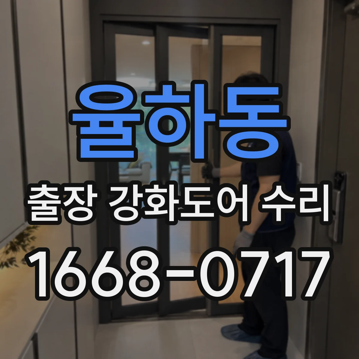 율하동 출장 강화도어 수리