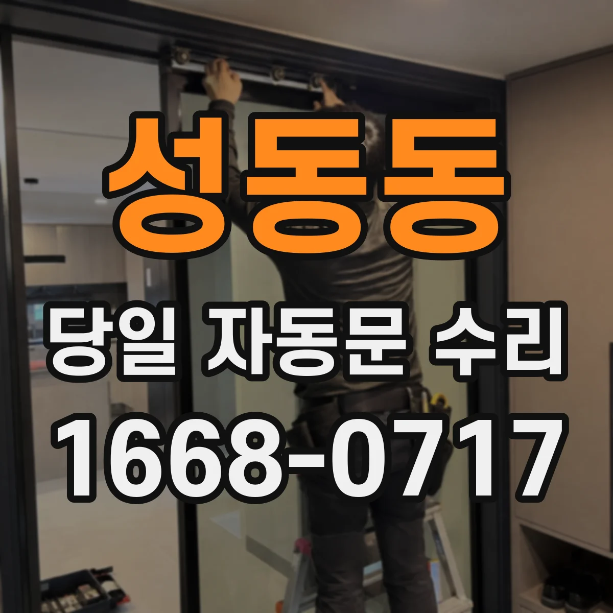 성동동 당일 자동문 수리