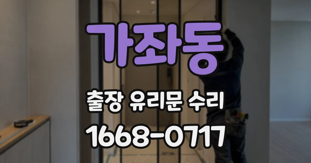 가좌동 출장 유리문 수리