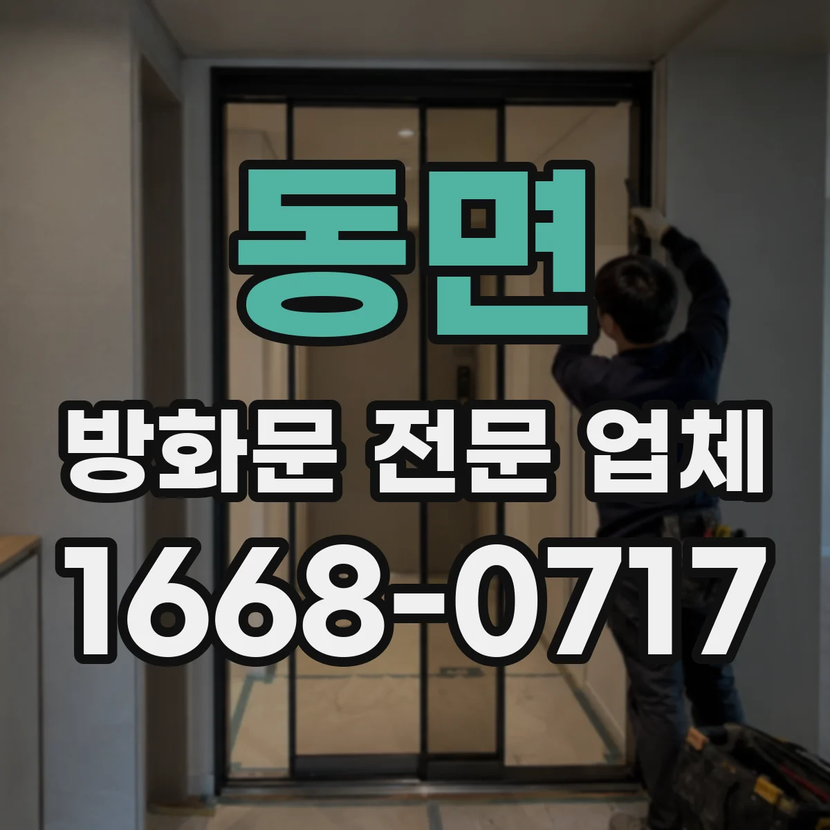 동면 방화문 전문 업체