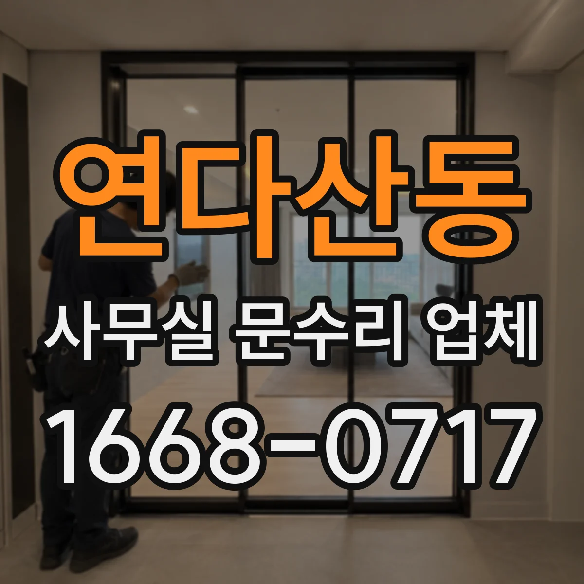 연다산동 사무실 문수리 업체