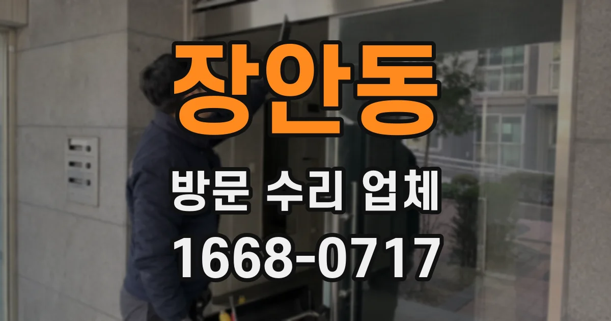 장안동 방문 수리 업체