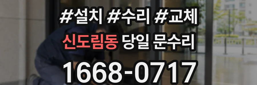 신도림동 당일 문수리