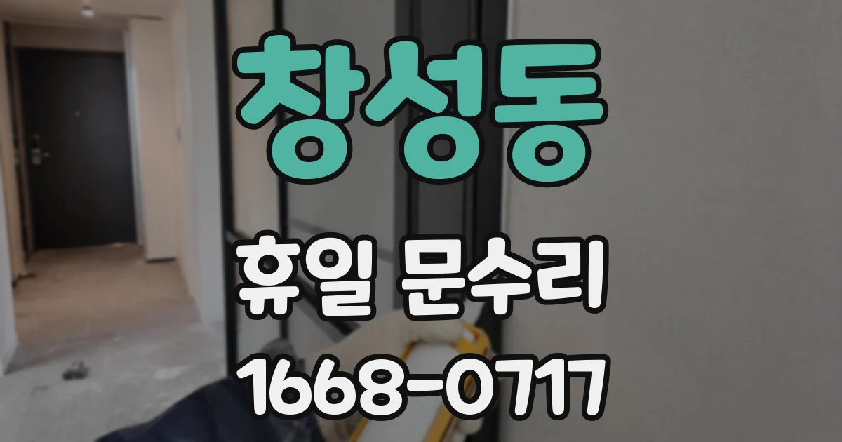 창성동 휴일 문수리