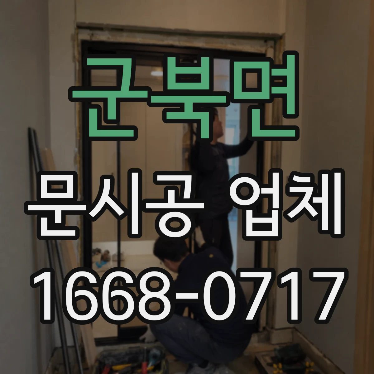 군북면 문시공 업체