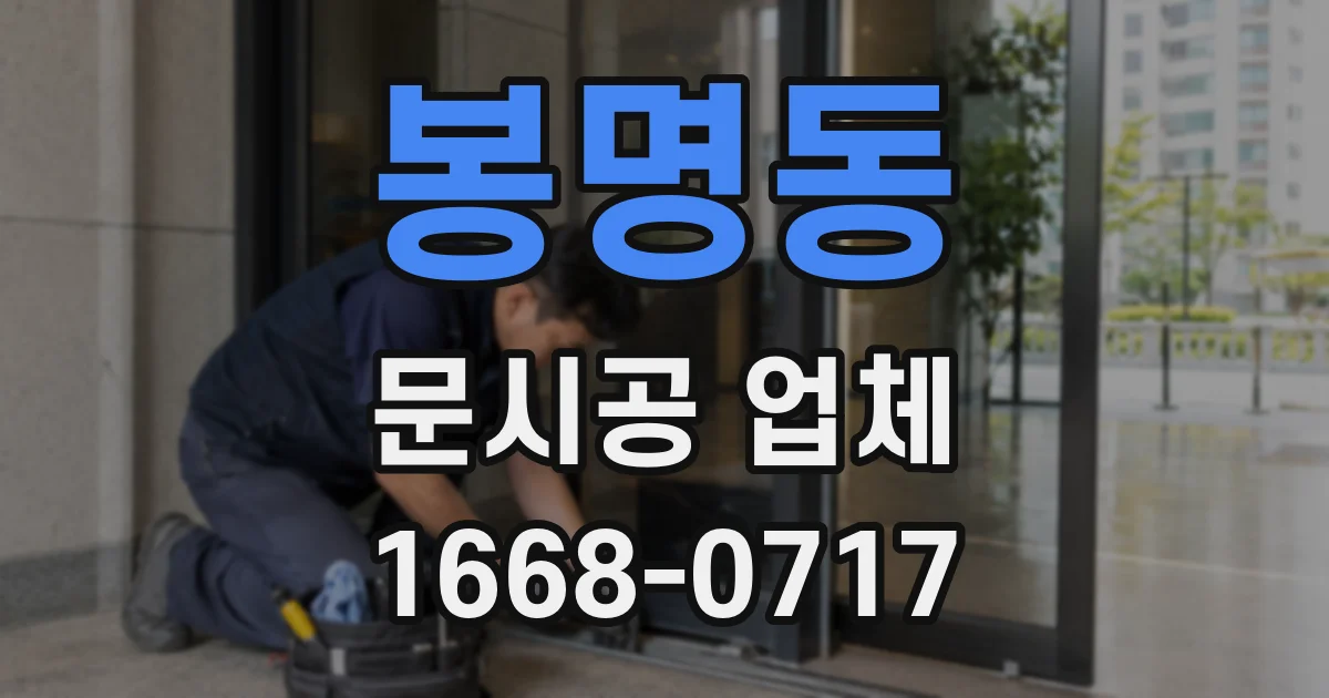 봉명동 문시공 업체