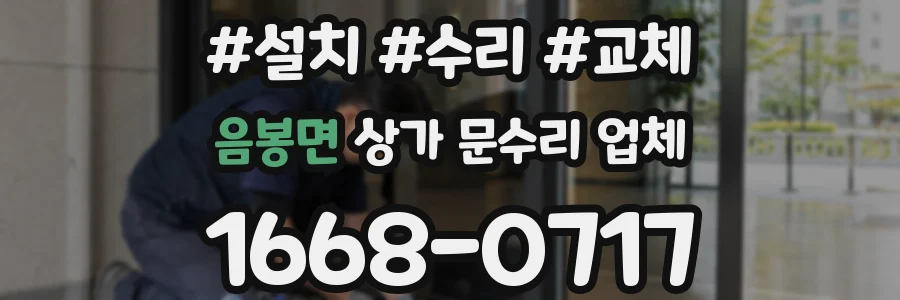음봉면 상가 문수리 업체