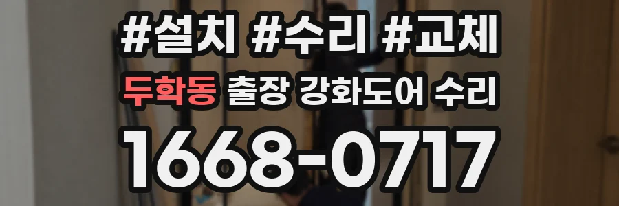 두학동 출장 강화도어 수리