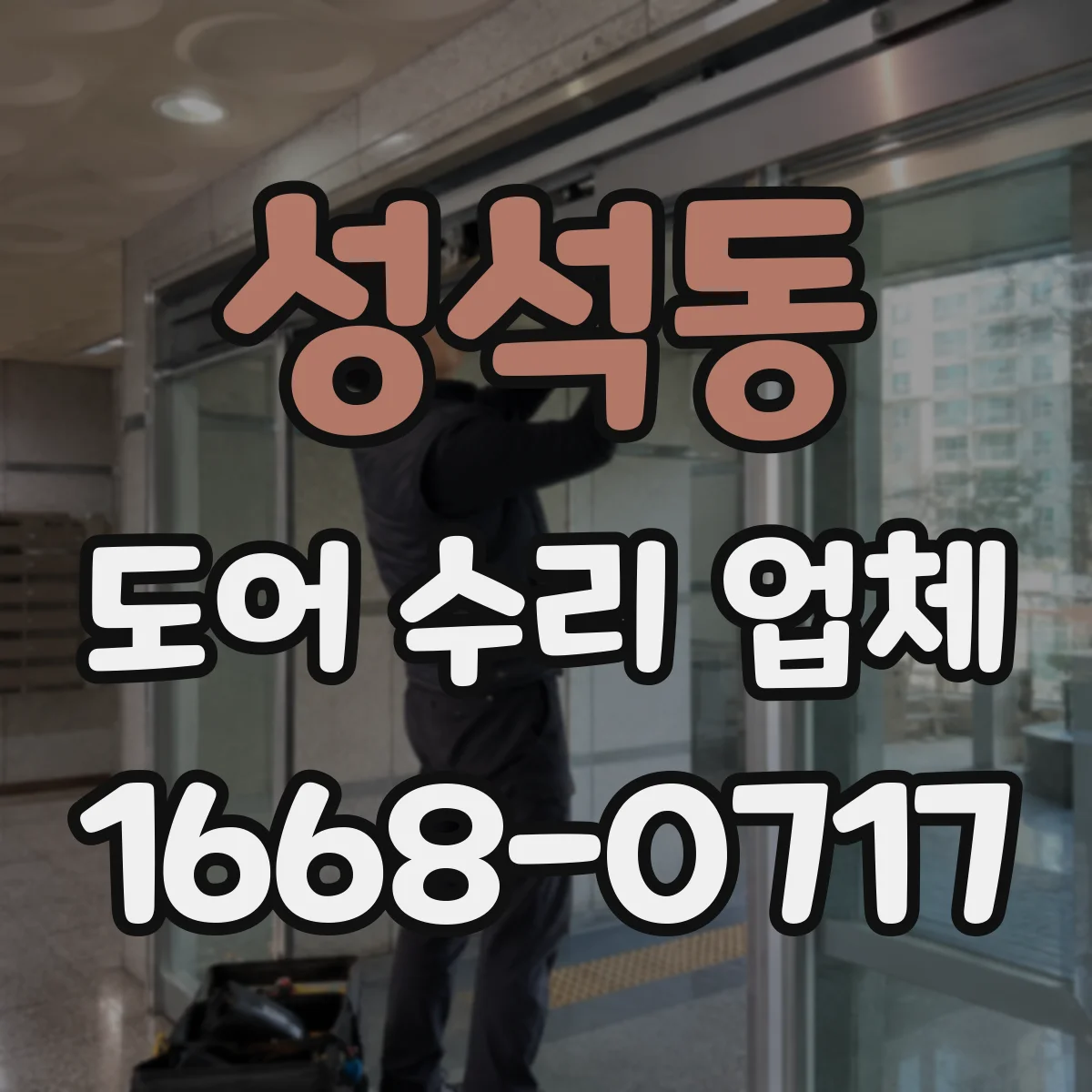 성석동 도어 수리 업체