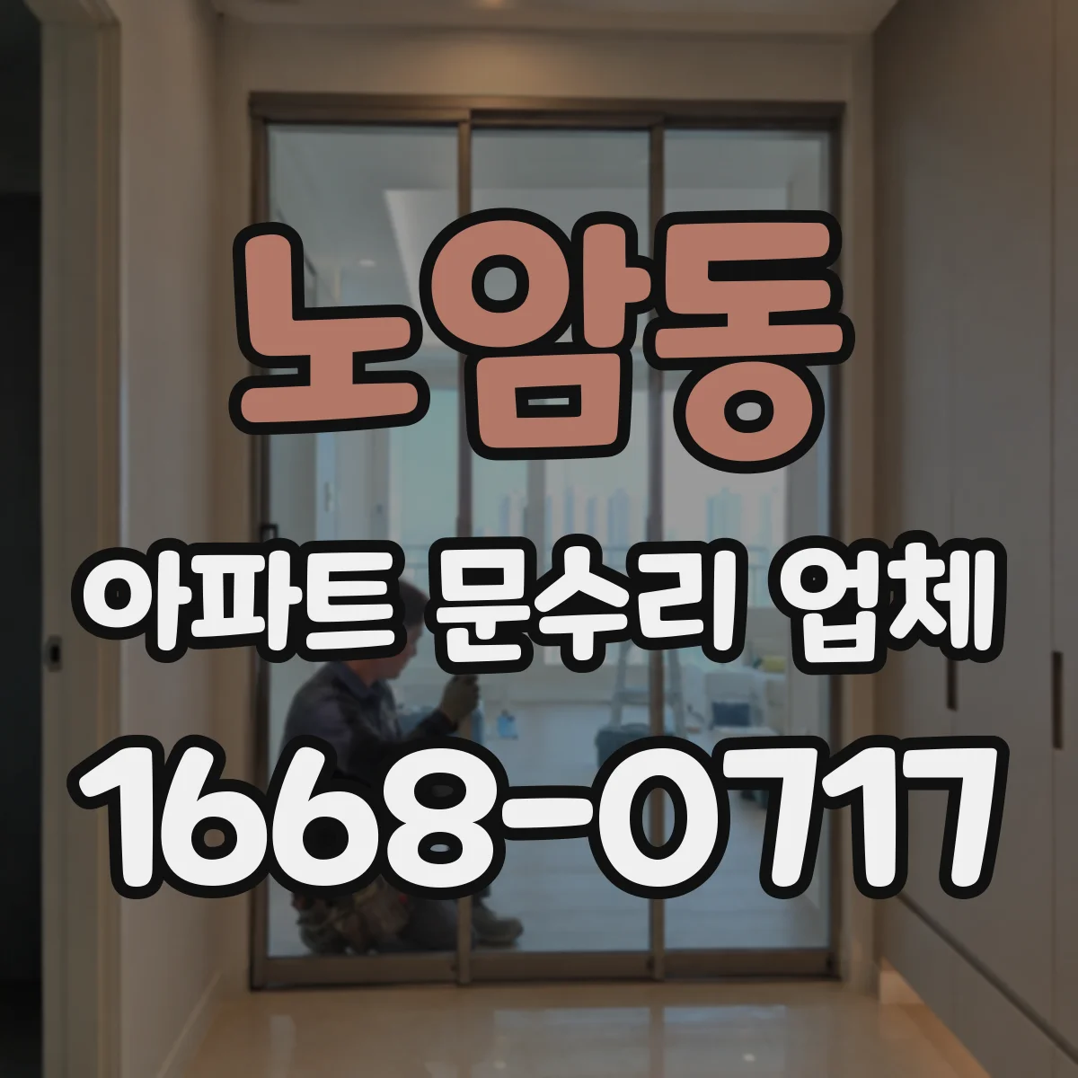 노암동 아파트 문수리 업체