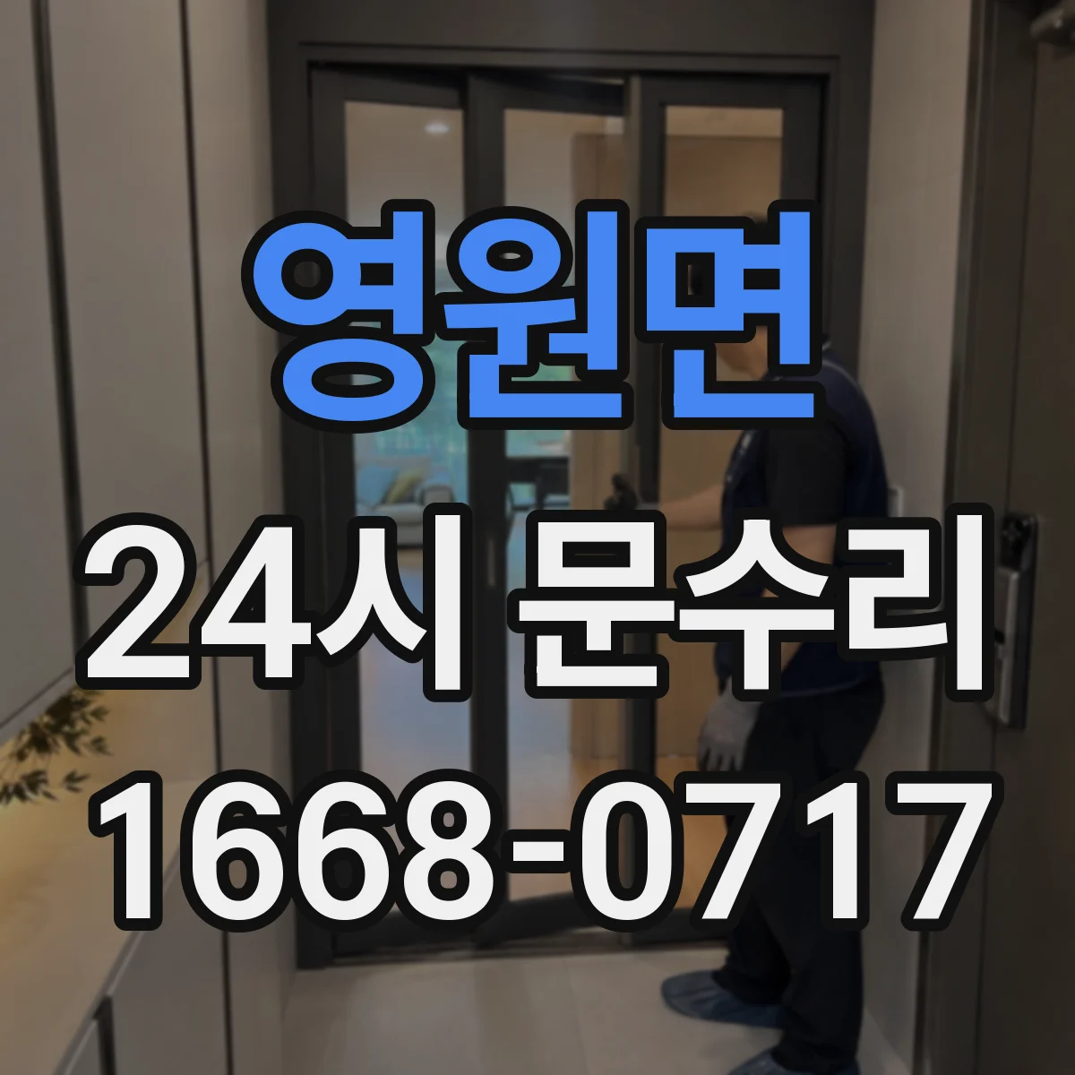 영원면 24시 문수리