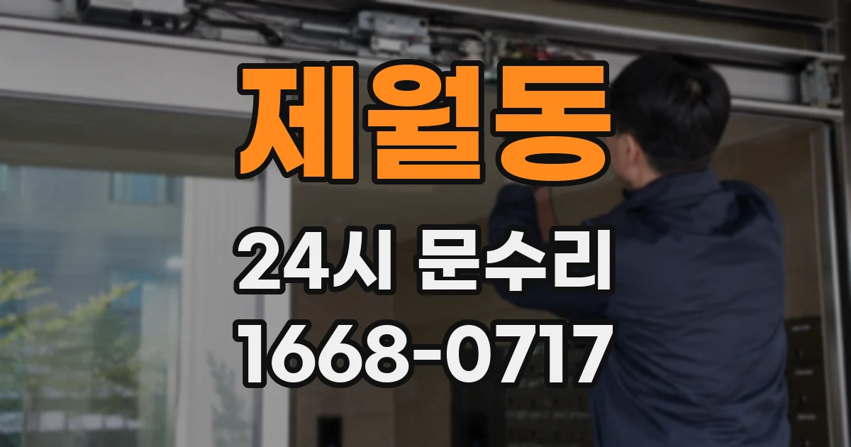 제월동 24시 문수리