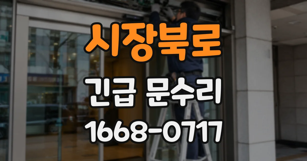 시장북로 긴급 문수리