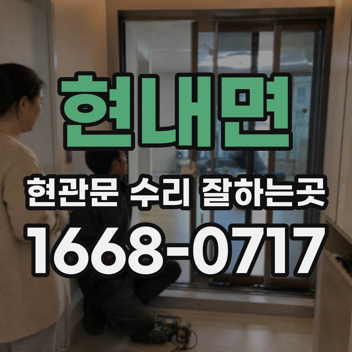 현내면 현관문 수리 잘하는곳