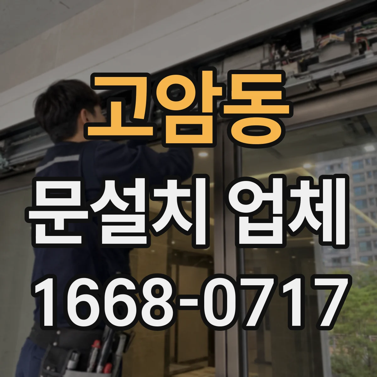 고암동 문설치 업체