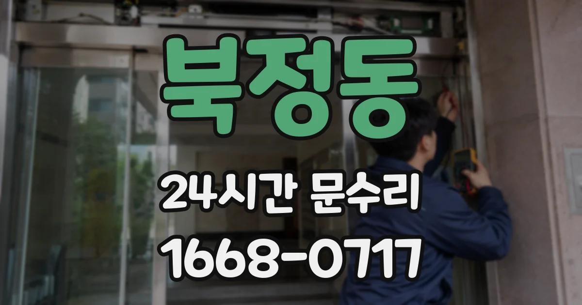 북정동 24시간 문수리