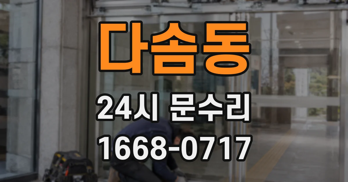 다솜동 24시 문수리
