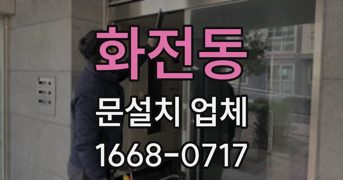 화전동 문설치 업체