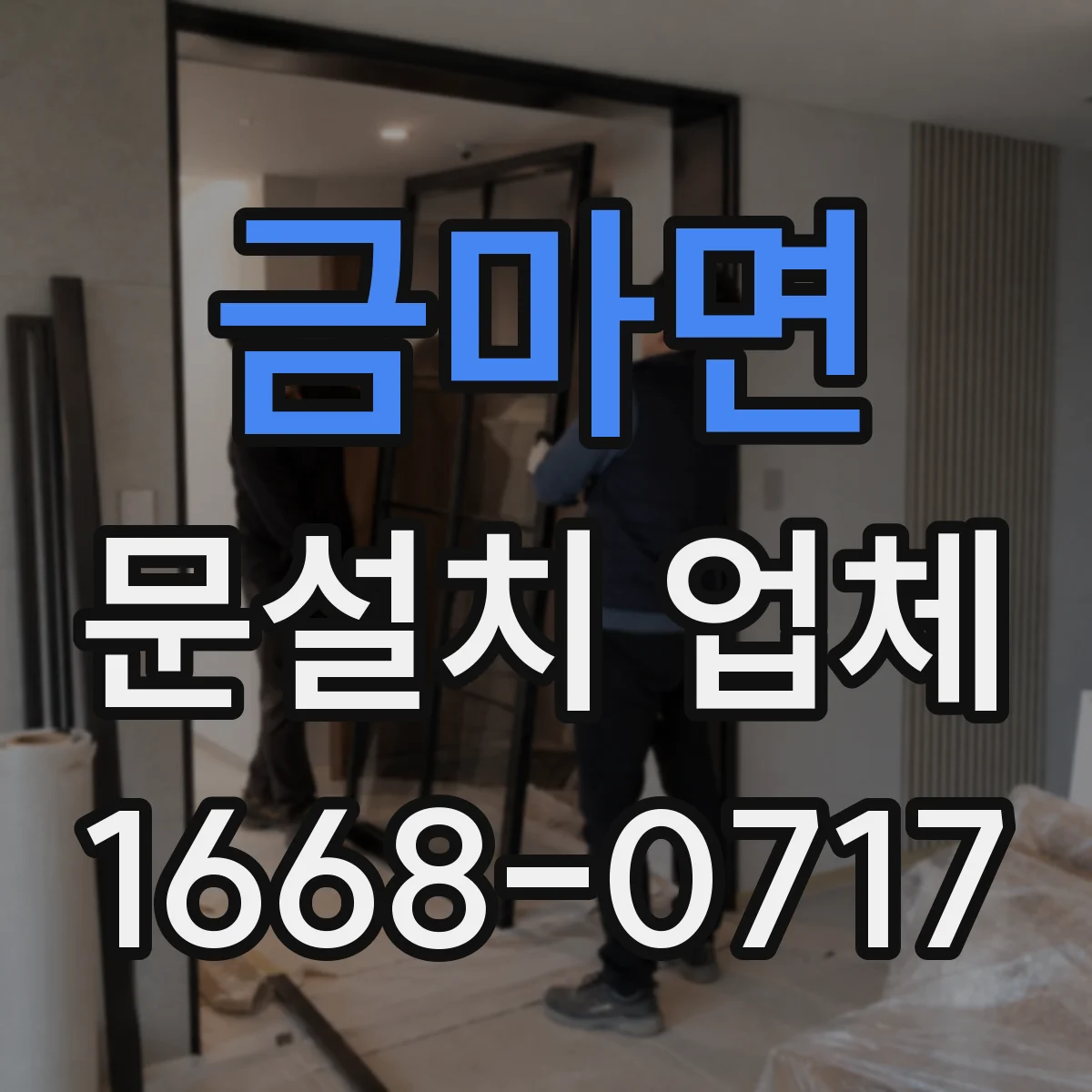 금마면 문설치 업체