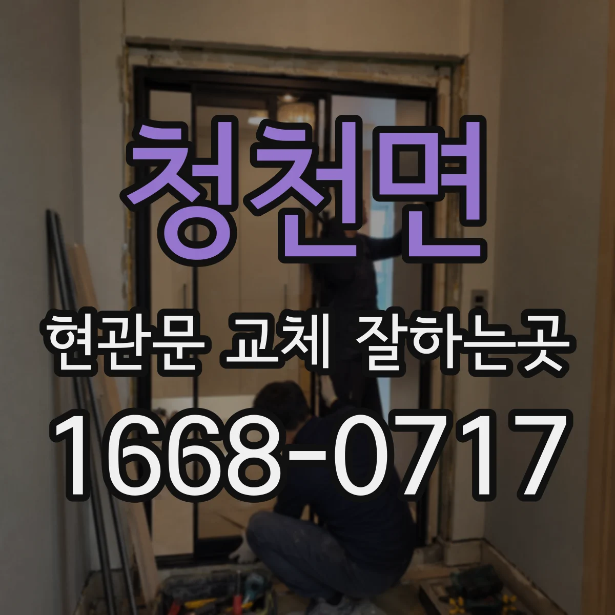 청천면 현관문 교체 잘하는곳