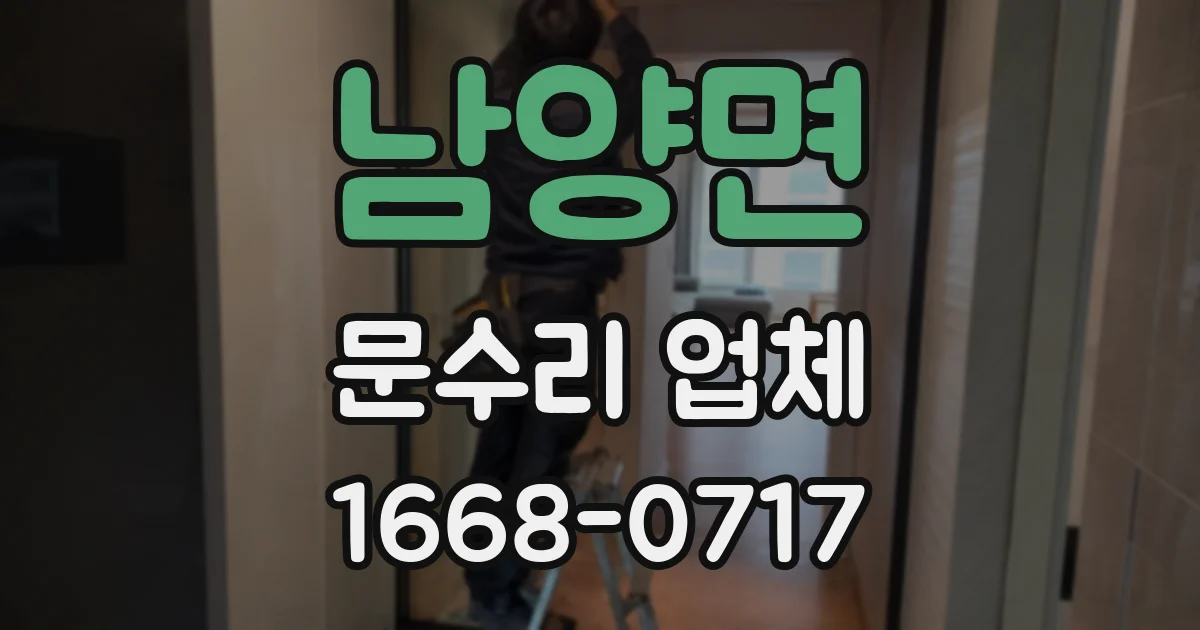 남양면 문수리 업체