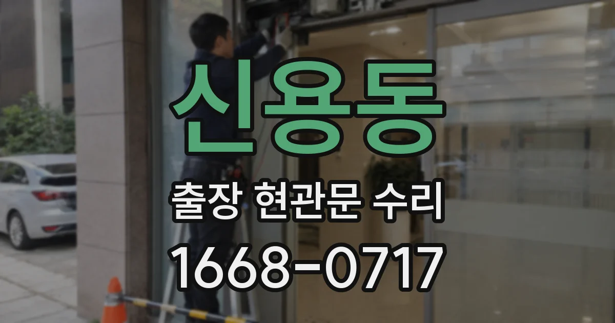 신용동 출장 현관문 수리