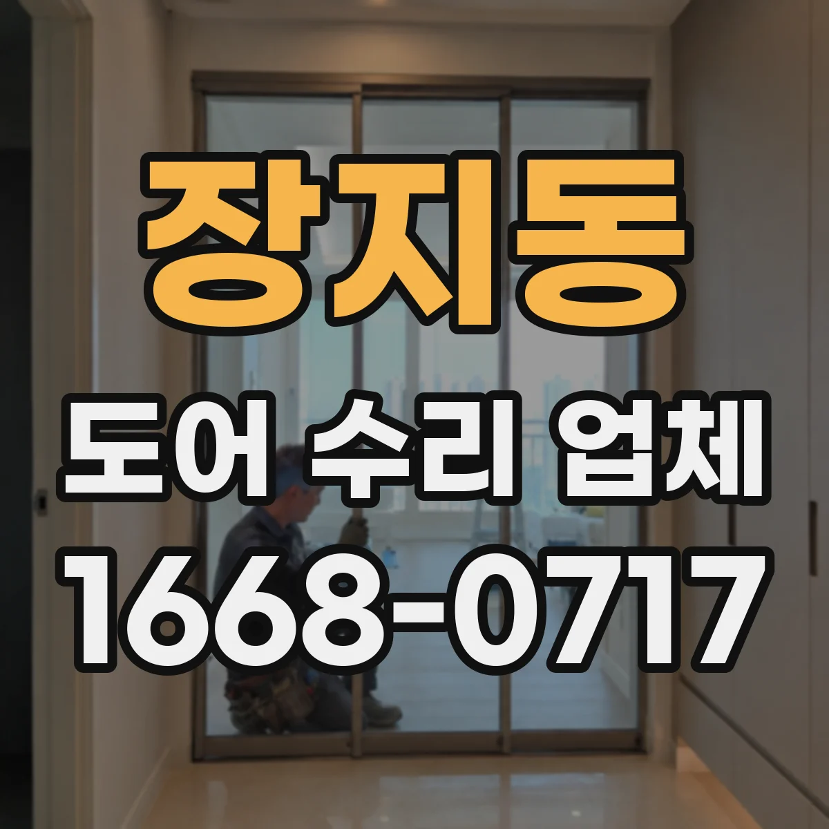 장지동 도어 수리 업체 미닫이문 레일 청소 후에도 안 맞을 때 조치