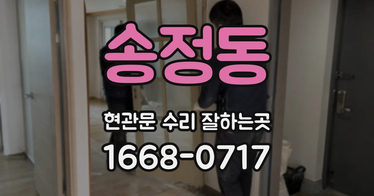 송정동 현관문 수리 잘하는곳