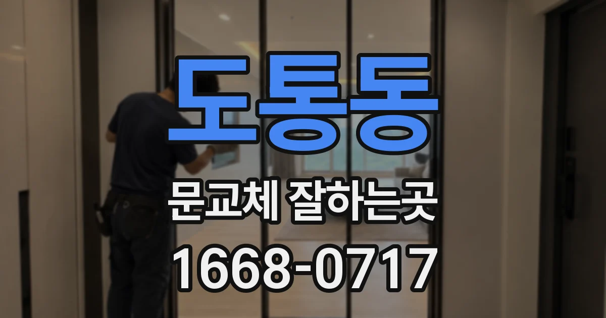 도통동 문교체 잘하는곳