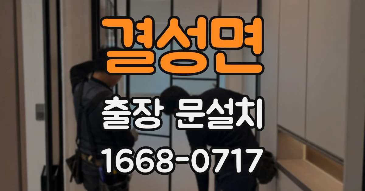 결성면 출장 문설치