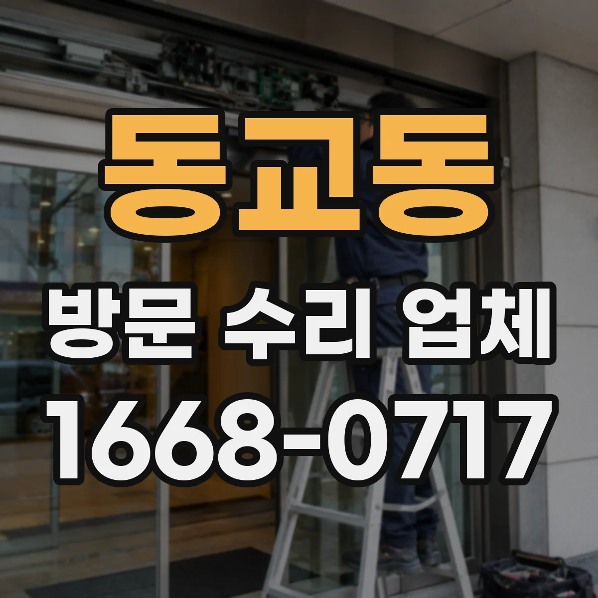 동교동 방문 수리 업체