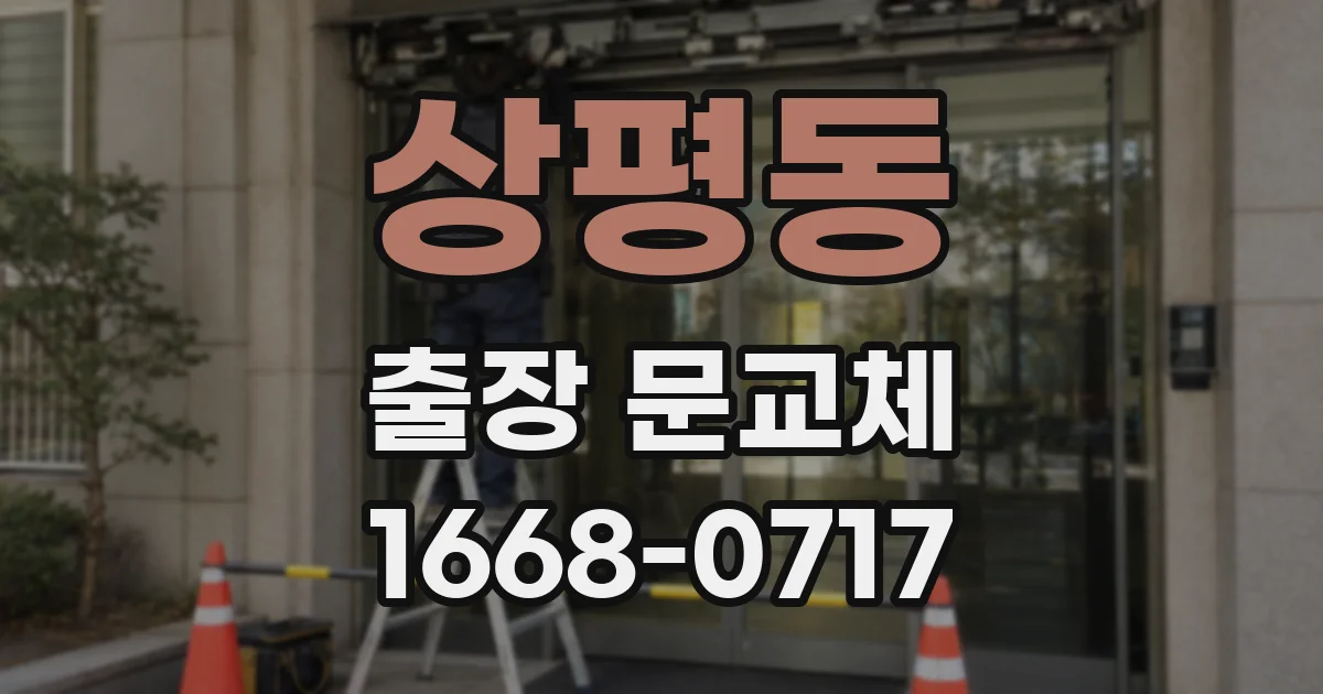상평동 출장 문교체