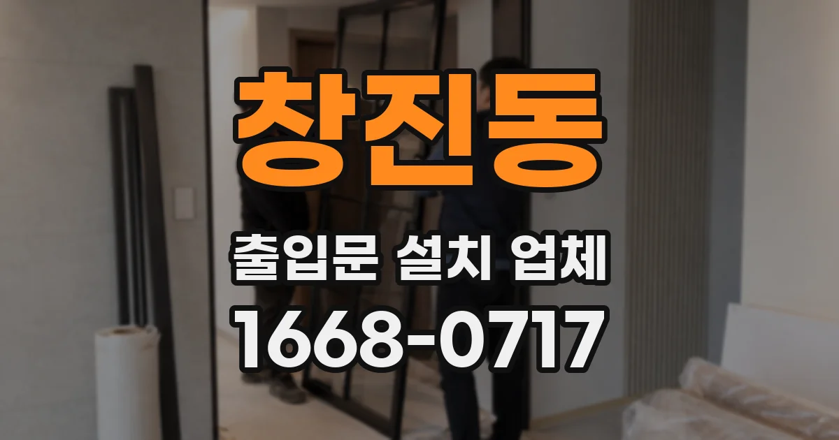 창진동 출입문 설치 업체