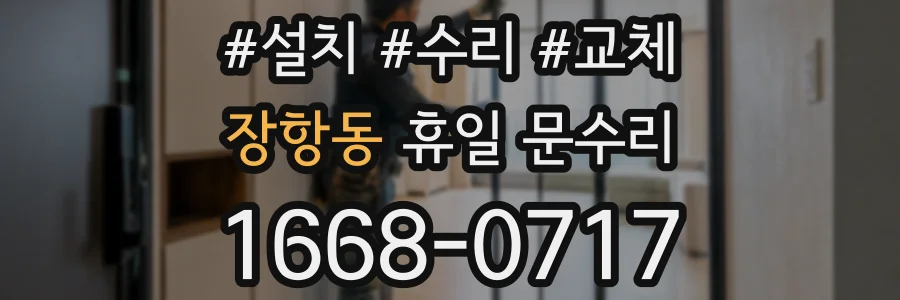 장항동 휴일 문수리